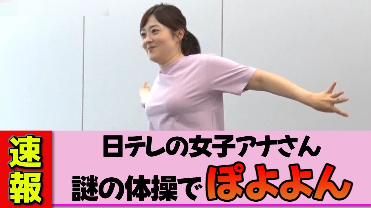 【女子アナ】水卜麻美さん、謎ダンスを披露!可愛すぎる動きが放送事故レベル 【女子アナ】水卜麻美さん、謎ダンスを披露!可愛すぎる動きが放送事故レベル