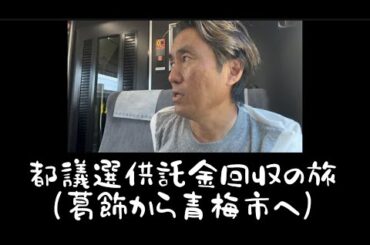 都議選の供託金回収の旅（葛飾区から2時間かけて青梅市へ）