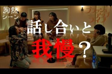 『 話し合いと我慢？ 』ブラッシュアップライフ