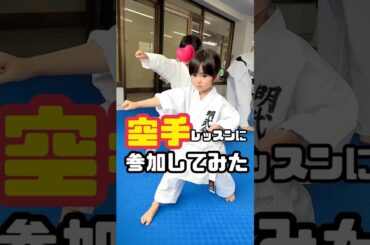 押忍‼️空手レッスンに参加してみた🤗#娘の初めてシリーズ #空手キッズ #全日本空手道連盟 #子どものいる暮らし #あおいちゃん ​⁠@JKFOFFICIALCHANNEL #コラボ #shorts