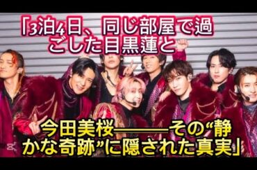 「3泊4日、同じ部屋で過ごした目黒蓮と今田美桜――――その“静かな奇跡”に隠さ//だが、あの静かな日々が彼