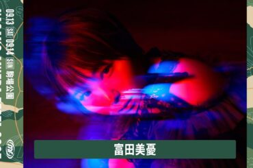 ナガノアニエラフェスタ2025 富田美憂 コメント動画