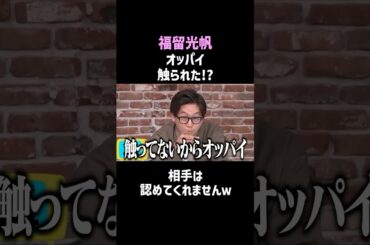 【㊗1,100万再生／福留光帆】オッパイ触られたかも!?／佐久間宣行のNOBROCK TV #shorts