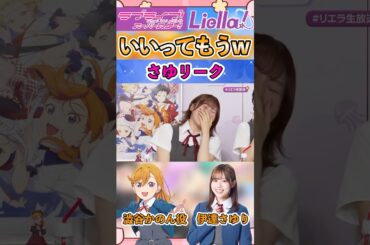 MC中の失言を掘り返される伊達さゆり【リエラ生放送切り抜き】#aqours#虹ヶ咲#liella#蓮ノ空#lovelive#aiscream#shorts#愛スクリーム#イキヅライブ