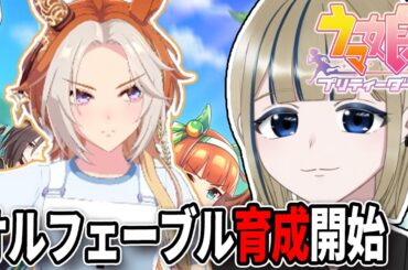 🔴【ウマ娘 プリティーダービー🏇💨】アニメ1期8話まで履修済!オルフェーブルを楽しく育成しながらメインストーリー、シナリオを楽しんでみんなの推しを聞く雑談配信【実況/Vtuber/初見歓迎/初見】