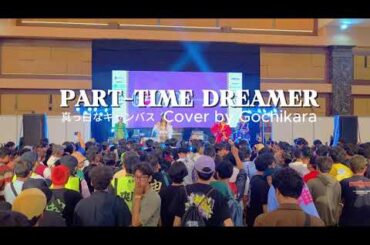 真っ白なキャンバス / PART TIME DREAMER [ Cover by Gochikara ]