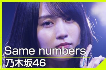 乃木坂46／Same numbers【Venue101】センター賀喜遥香!テーマは希望と現実│NHK