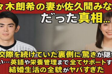 佐々木朗希の妻が"佐久間みなみアナ"だった真相…極秘交際を続けていた裏側には驚きが隠せない…英語や栄養管理まで全てサポートする結婚生活の全貌がヤバすぎた…