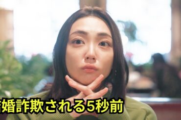 結婚に焦った性悪女が地獄に堕ちる話『結婚詐欺師と堕ちる女』