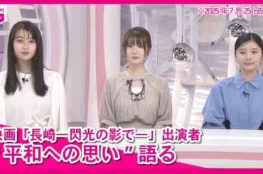 映画「長崎―閃光の影で―」出演者3人が語る平和への想い・映画に込めた思い