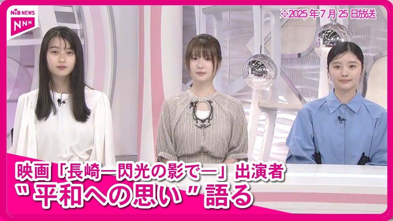映画「長崎―閃光の影で―」出演者3人が語る平和への想い・映画に込めた思い 映画「長崎―閃光の影で―」出演者3人が語る平和への想い・映画に込めた思い