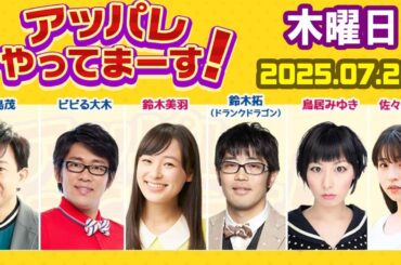 アッパレやってまーす！木曜日 2025.07.24