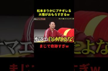 松本まりかにブチギレる大悟w#お笑い #お笑い芸人 #面白集 #面白い #千鳥 #shorts