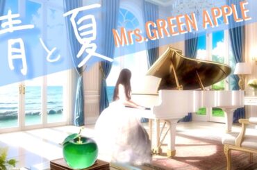 【青と夏🍸Mrs.GREEN APPLE】波音の夏ピアノ　piano covered by eternity ゆるりさピアノ　528Hz〔途中広告なし〕映画『青夏 きみに恋した30日』
