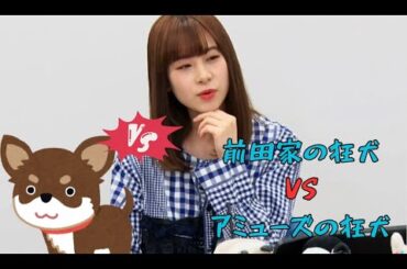 【虹ヶ咲】前田家の狂犬VSアミューズの狂犬