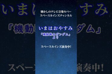 いまはおやすみ(ライブカバー)/『機動戦士ガンダム』より/#スペースカインズ #機動戦士ガンダム #shorts【SKCSNo.1100/懐かしいテレビ音楽/アニメソング/SKL20】