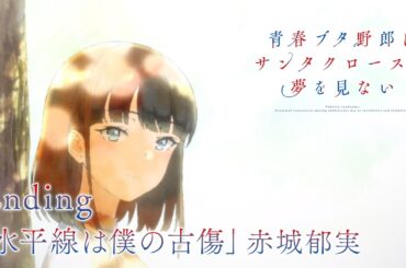 アニメ「青春ブタ野郎はサンタクロースの夢を見ない」ノンクレジットエンディング映像 |「水平線は僕の古傷」赤城郁実