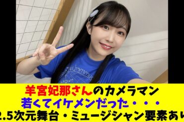 羊宮妃那さんのカメラマン若くてイケメンだった・・・（2 5次元舞台・ミュージシャン要素あり）