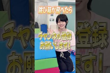 一発勝負の跳び箱チャレンジ🔥あなたの予想は、、？？#shorts