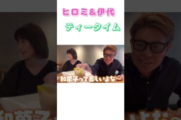 【ヒロミ&伊代】仲良しティータイム🍵桃に見える？？？#shorts  #ヒロミ #松本伊代