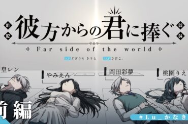 【クトゥルフ神話TRPG】彼方からの君に捧ぐ_前編／PL：月皇レン、やみえん、岡田彩夢、桃園りえる 【#Lu_かなきみ】
