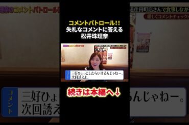 コメントパトロール！失礼なコメントに答える松井珠理奈！#shorts #コメントパトロール #松井珠理奈 #ske48 #akb48