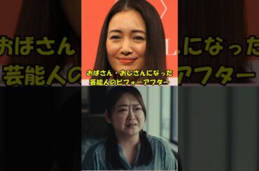 え、誰これ…！？おばさん・おじさん化した芸能人ビフォーアフター7選　#芸能人ビフォーアフター #老けた芸能人  #永作博美 #仲間由紀恵 #北乃きい #田中美保  #TERU #Bz #glay