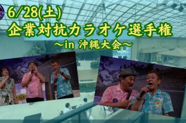 「企業対抗カラオケ選手権 in 沖縄大会」大会直後に直撃してみた…！！