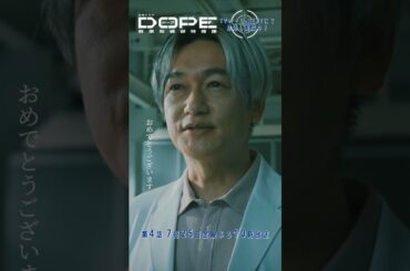 『#DOPE　麻薬取締部特捜課』おめでとうございます #髙橋海人 #久間田琳加 #真飛聖 #井浦新