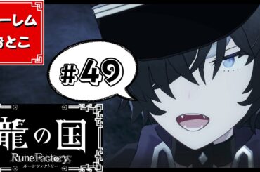 【龍の国 ルーンファクトリー】実況#49「根の国」【龍ファク】【Switch】【ネタバレあり】【ハーレムおとこ】