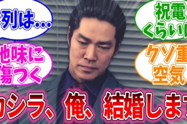 春日「沢城のカシラ、俺結婚します！あっでも...」に対するおまいらの反応集【龍が如く8/視聴者反応集/まとめ/感想/アニメ】