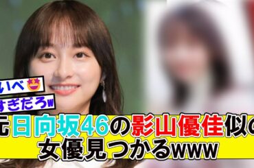 元日向坂46の影山優佳似の女優見つかるwww