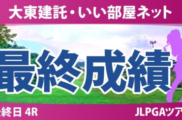 大東建託・いい部屋ネット 最終日 4R 渡邉彩香 鶴岡果恋 福山恵梨 内田ことこ 鈴木愛 浜崎未来 菅楓華 山内日菜子 柏原明日架 都玲華 河本結 西村優菜