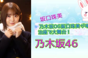 [ 乃木坂46 ] 乃木坂OG阪口珠美が明治座で大舞台！『酔いどれ天使』で妖艶な奈々江役に挑む驚きの成長物語！