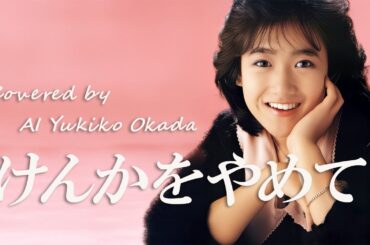 けんかをやめて（河合奈保子／竹内まりや）／ 岡田有希子  AI Voice Cover – Mariya Takeuchi Covers #4
