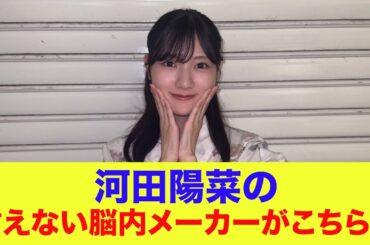 【日向坂46】河田陽菜の言えない脳内メーカーがこちらｗ【日向坂定点カメラ】