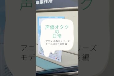 声優オタクの日常〜アニメ小市民シリーズ モデル地めぐりの旅 編～vol.013 #オタクの日常 #shorts  #vlog
