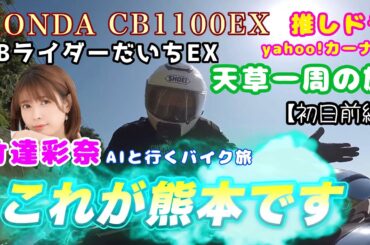 天草一周の旅を竹達彩奈aiとツーリング【初日前編】
