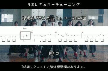 櫻坂46『死んだふり』ベースTAB譜【4弦/5弦】