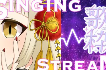 歌枠：【vtuber】先週休んだ枠を復活させたお歌(37回目)