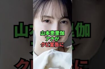 山本恵理伽アナがクビ宣告に