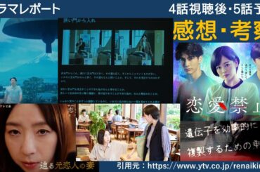 木曜深夜ドラマ「恋愛禁止」４話後・５話予告・感想　考察　時系列整理　ドラマレポート