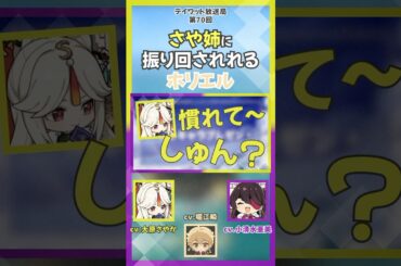 【原神】さや姉に振り回されるホリエル【テイワット放送局/堀江瞬/大原さやか/小清水亜美/凝光/北斗/声優】#shorts