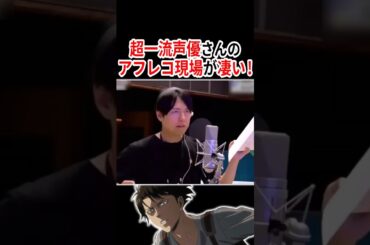 超一流声優さんのアフレコ現場が凄い！！  #声優 #アニメ #Shorts