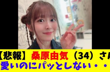 【悲報】桑原由気（34）さん可愛いのにパッとしない・・・