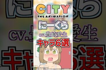 【CITY:にーくら】cv.豊崎愛生のキャラ６選！ #anime #声優