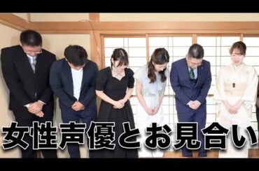 女性声優がファンとお見合いしてみた