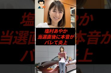 塩村あやか、当選直後に本音がバレて炎上