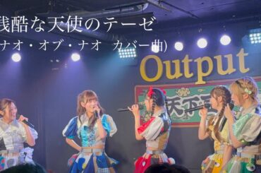 「残酷な天使のテーゼ」 (ナオ・オブ・ナオ  カバー曲) / 豆柴の大群 『天下豆一ツアー 沖縄FC公演』 at 沖縄Output 2025/07/20(日)