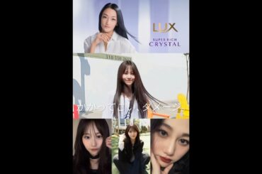 向井純葉 冨永愛 LUX CM風 櫻坂46